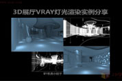 【渲染技巧】3D展厅VARY灯光渲染实例分享